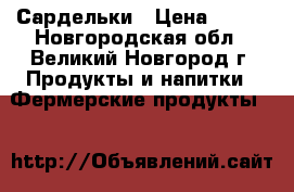 Сардельки › Цена ­ 600 - Новгородская обл., Великий Новгород г. Продукты и напитки » Фермерские продукты   